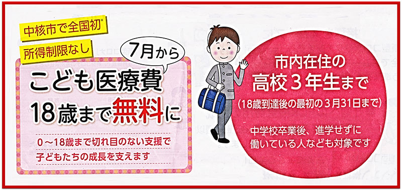 中核市 7月から子供医療費 18歳まで無料に!