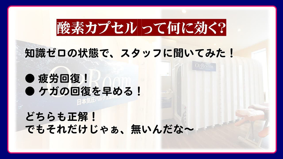 そもそも酸素カプセルって？