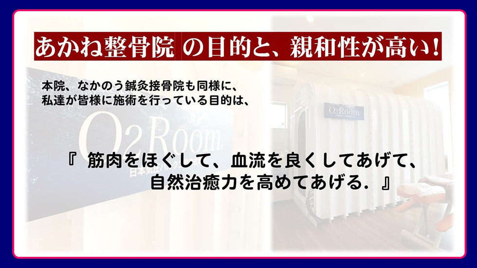 あかね整骨院の目的と親和性が高い！