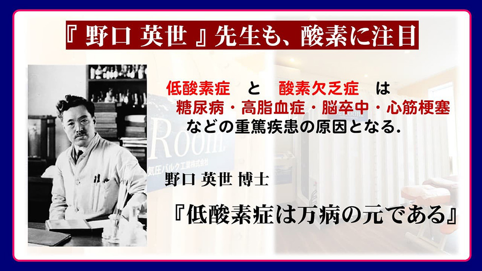 野口英雄先生もさんそには注目していた