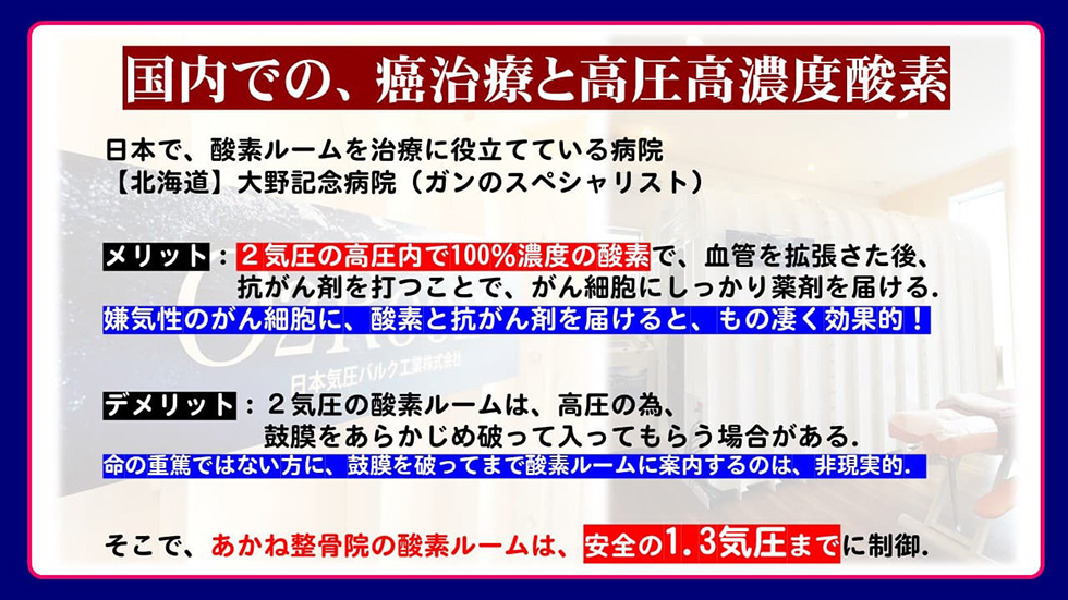 国内でのがん治療と高圧高濃度酸素