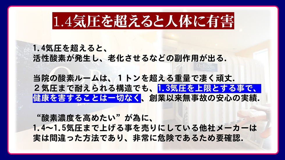 1.4気圧以上の酸素は有害物質