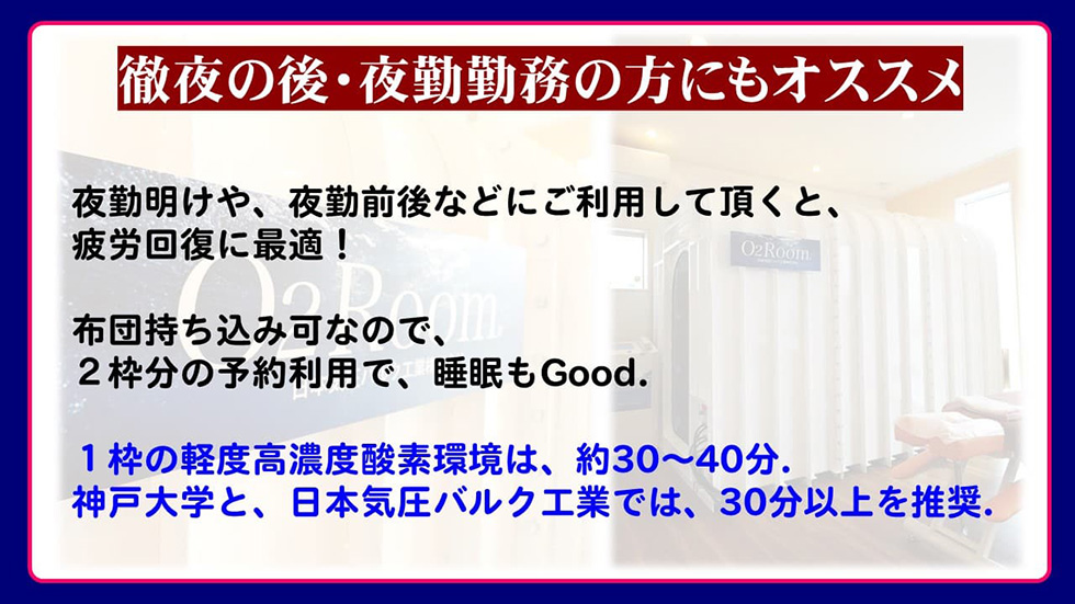 徹夜の後・夜勤勤務の方にもオススメ