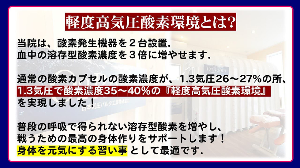 軽度高気圧酸素環境とは？