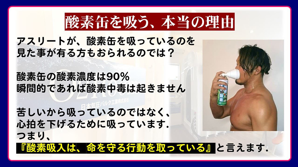 酸素缶で心拍数を下げる