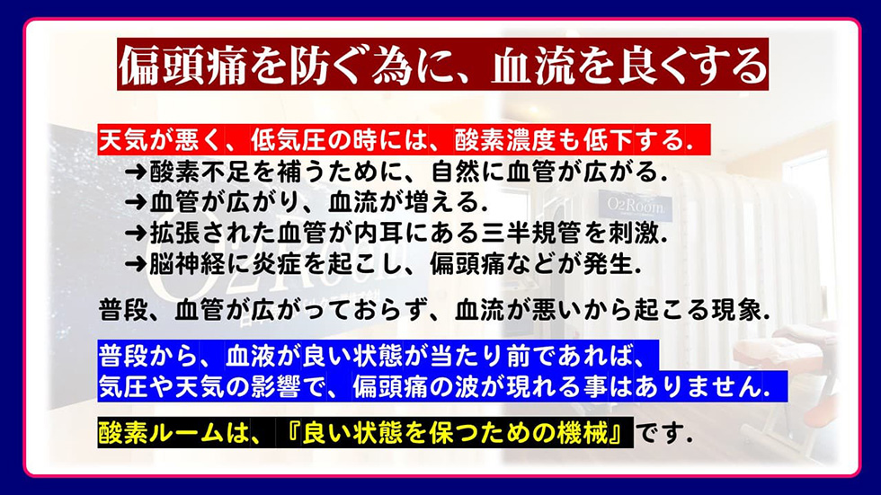 偏頭痛も改善できる酸素ルーム