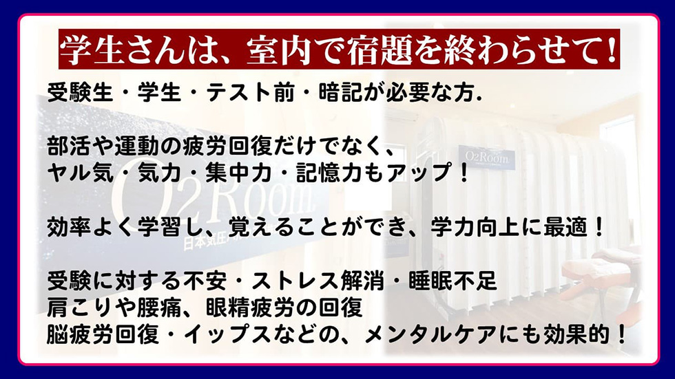 学生さんは当整骨院の酸素ルーム内で宿題を！