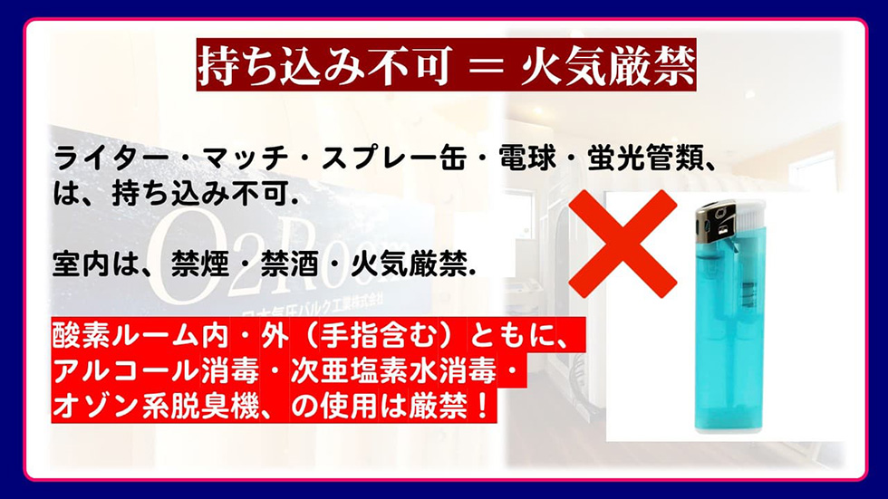 持ち込み不可なものは火気厳禁