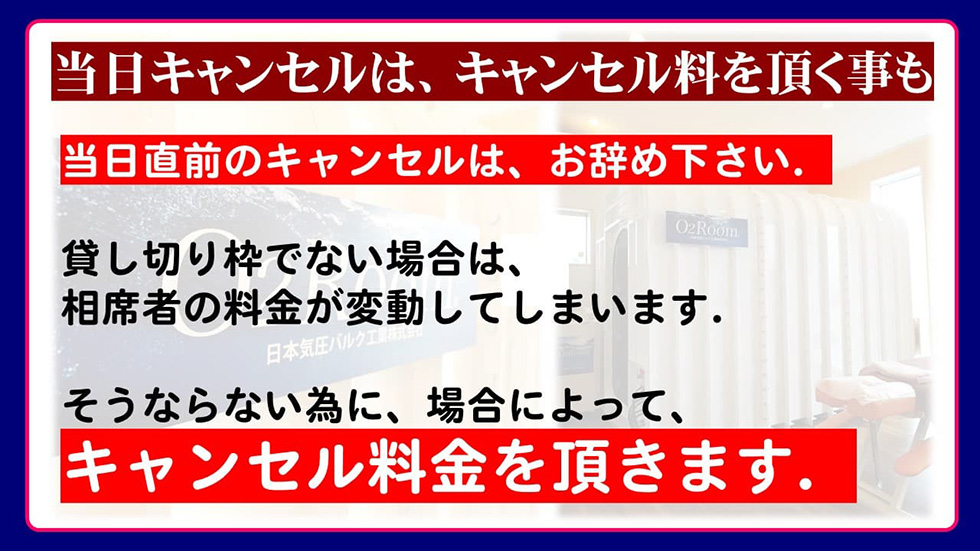 当日キャンセルはキャンセル料が発生します