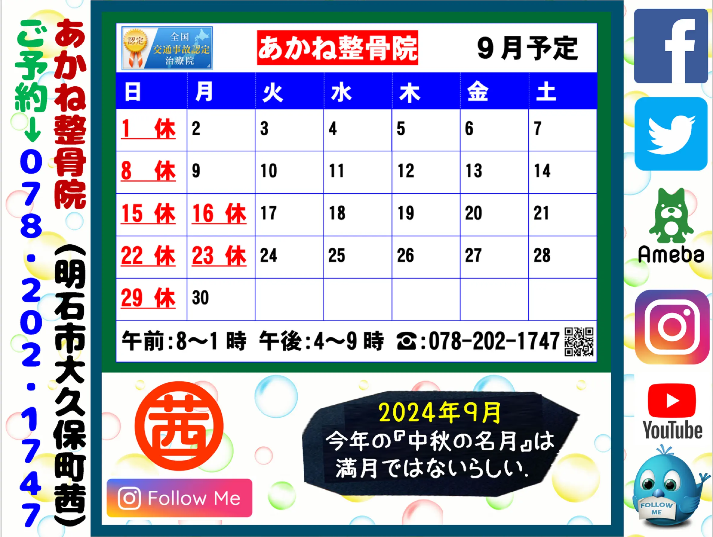 【2024年９月営業予定表】明石市大久保町で整骨院をお探しなら、あかね整骨院にお任せください