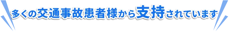 多くの交通事故患者様から支持されている整骨院