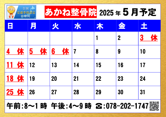あかね整骨院５月ゴールデンウィークの営業予定