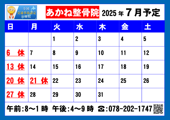 あかね整骨院７月の営業予定