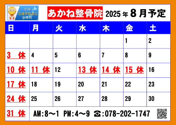 2025.08あかね整骨院営業予定