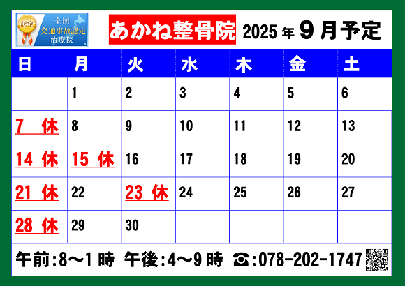 2025.09あかね整骨院営業予定