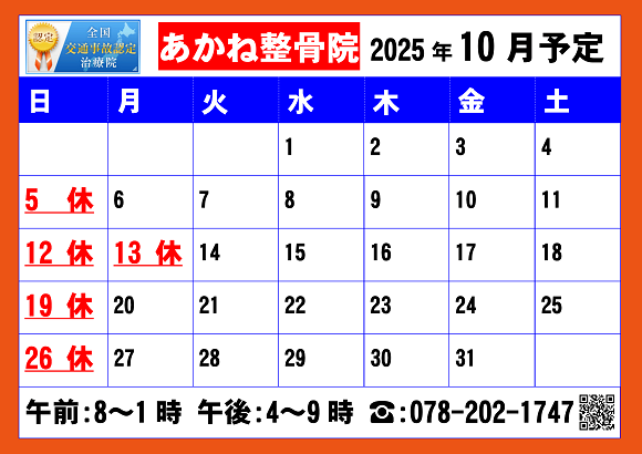 2025.10月あかね整骨院営業予定 2025.10月あかね整骨院営業予定