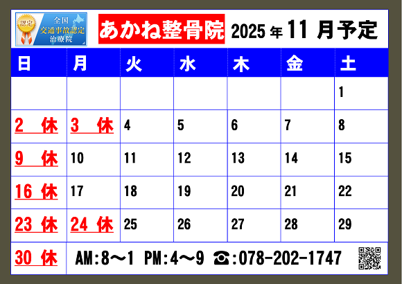 2025.11月あかね整骨院営業予定 2025.11月あかね整骨院営業予定