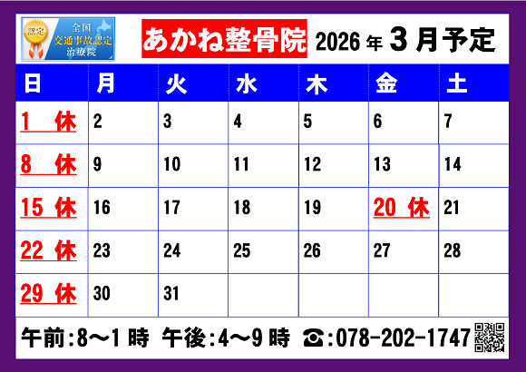 2026年3月あかね整骨院営業予定