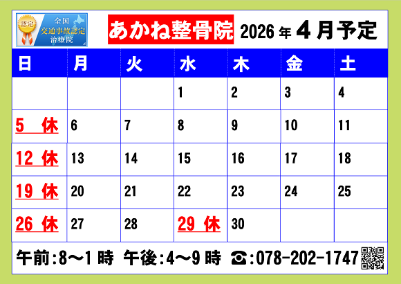2026年4月あかね整骨院営業予定