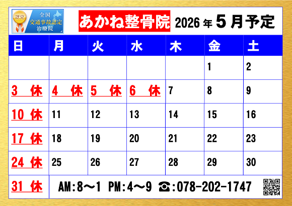 2026年５月あかね整骨院営業予定