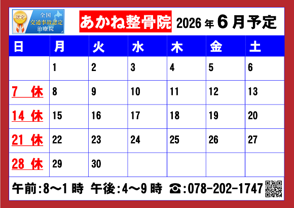 2026年６月あかね整骨院営業予定