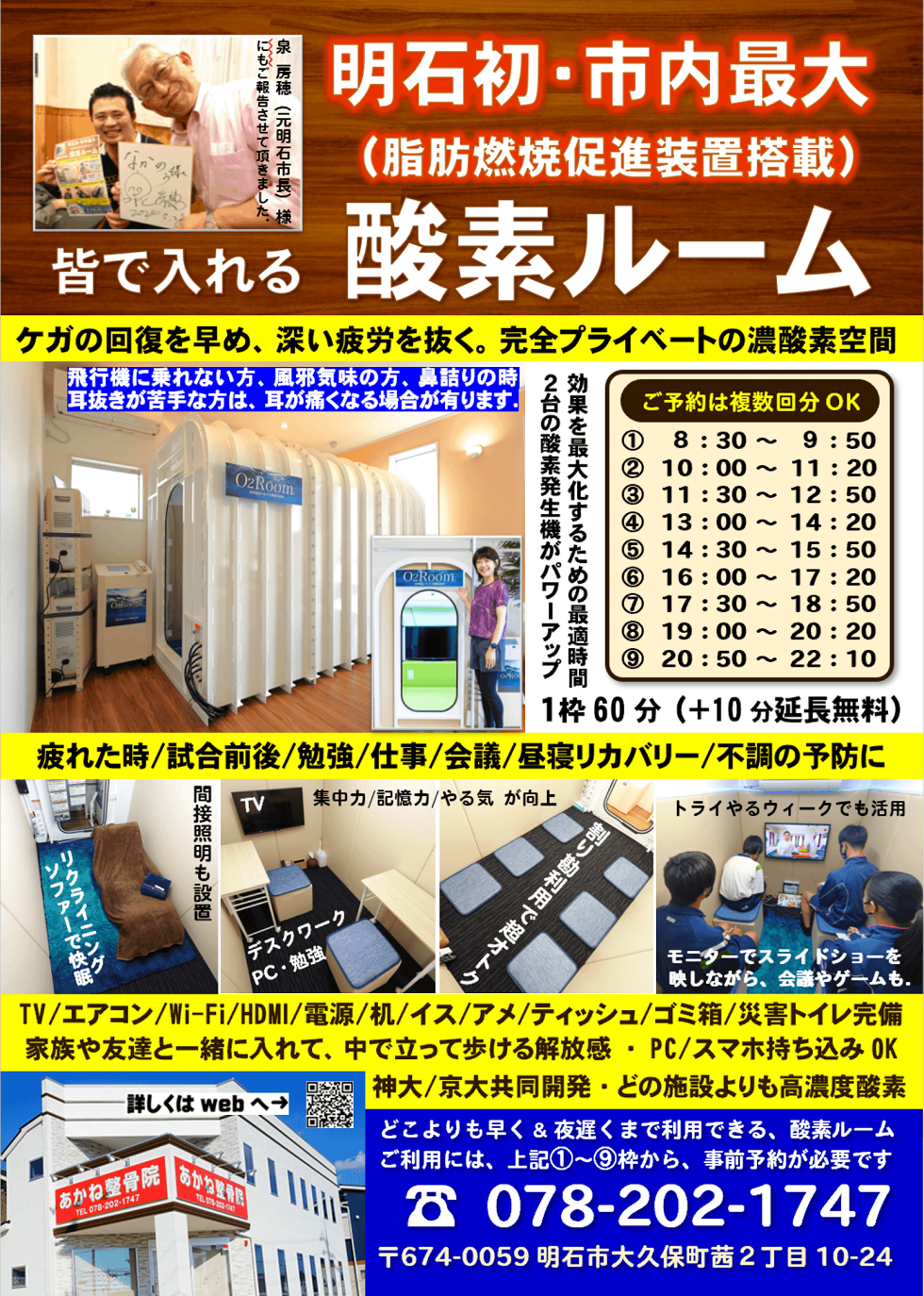 明石市NO.1のあかね整骨院にある酸素ルーム