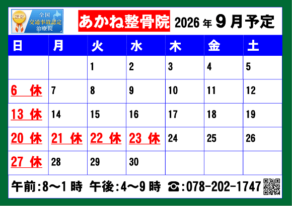 あかね整骨院9月の予定表