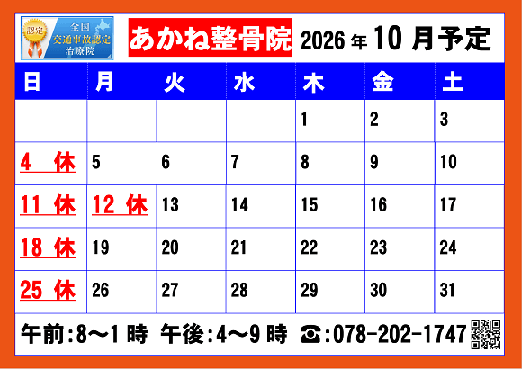 あかね整骨院10月の予定表